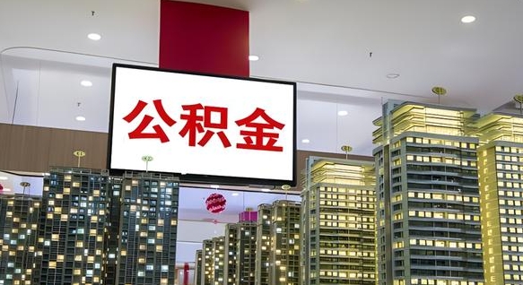 四平公积金只能打到本人卡上吗（公积金只能本人取出嘛）